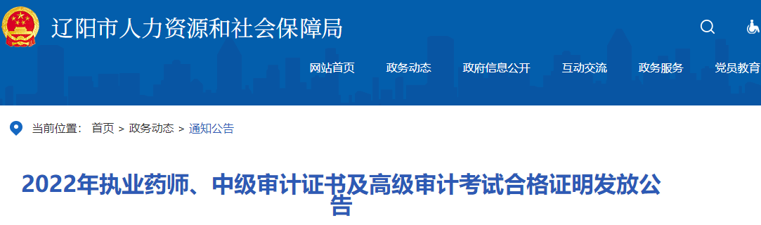 辽阳市人力资源和社会保障局发布了2022年执业药师、中级审计证书及高级审计考试合格证明发放公告