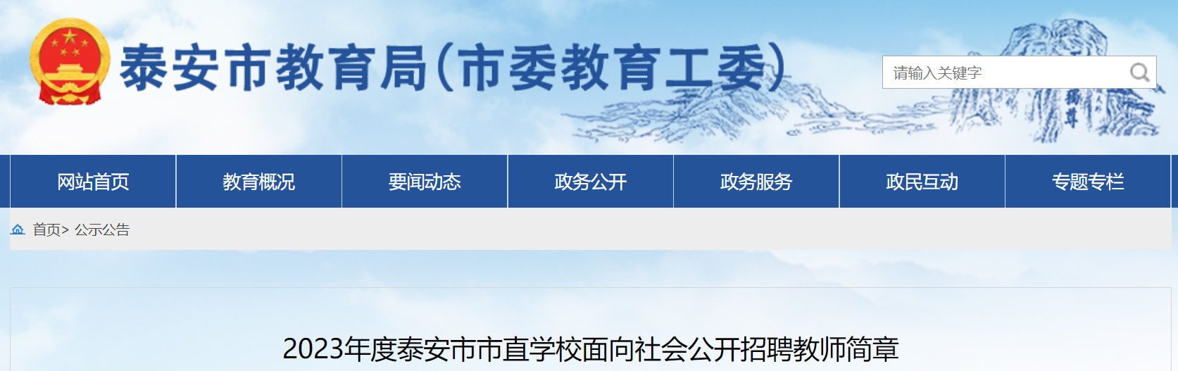 2023年度泰安市市直学校面向社会公开招聘教师简章