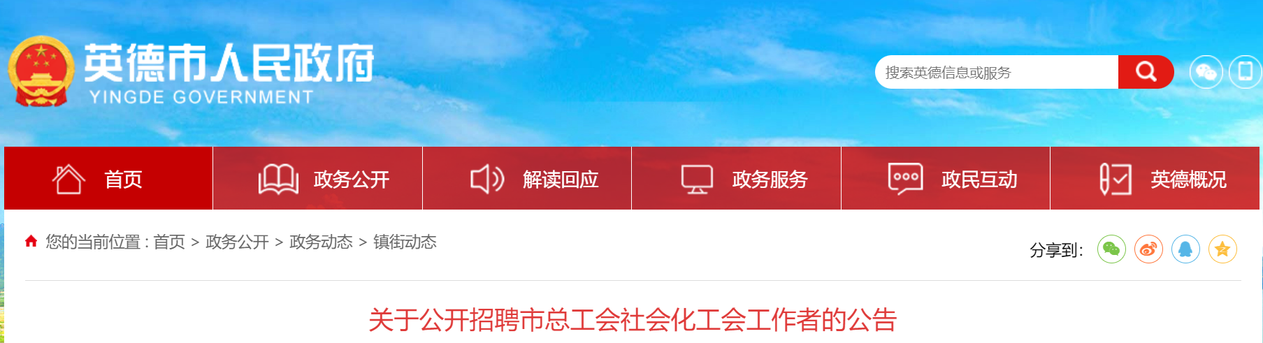 英德市关于公开招聘市总工会社会化工会工作者的公告