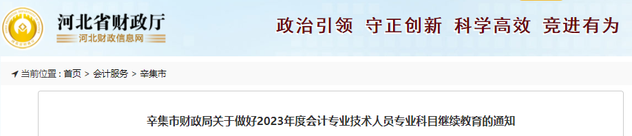 辛集市财政局发布了关于做好2023年度会计专业技术人员专业科目继续教育的通知