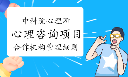 中科院心理所发布：心理咨询基础项目合作机构管理细则