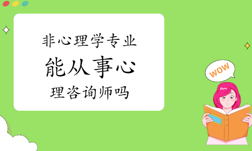 报考心理咨询师必看：非心理学相关专业能从事心理咨询行业吗