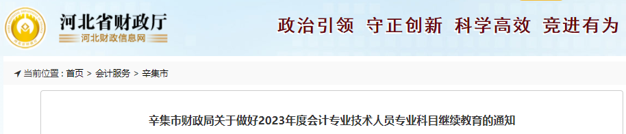 河北省财政厅发布了关于做好2023年度会计专业技术人员专业科目继续教育的通知