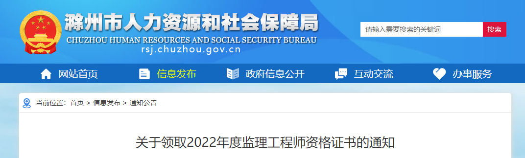 2022安徽滁州监理工程师资格证书的领取通知