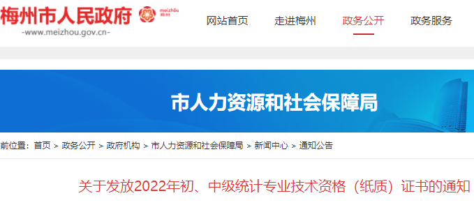 2022年广东梅州市初、中级统计师纸质证书领取时间为2023年4月3日起