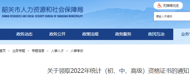 2022年广东韶关市统计师考试合格证书领取时间为2023年4月4日开始