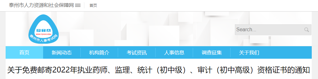 2022江苏泰州免费邮寄监理资格证书的通知