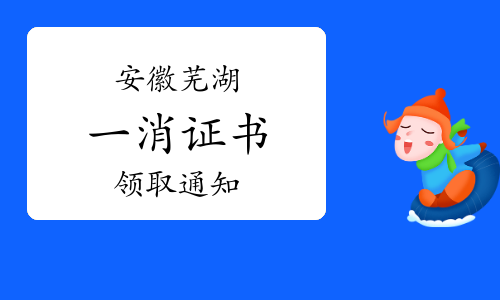 芜湖市人社局：2022年安徽芜湖市一级消防工程师证书领取通知