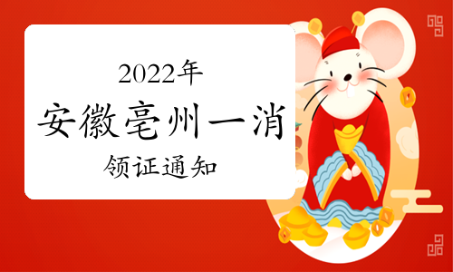 亳州市人社局：2022年安徽亳州一级消防工程师合格证书领取通知