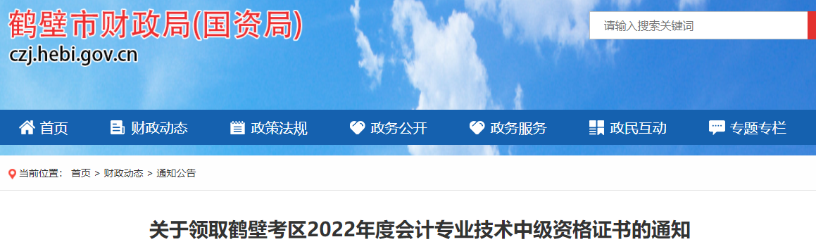 鹤壁市财政局发布了关于领取鹤壁考区2022年度会计专业技术中级资格证书的通知