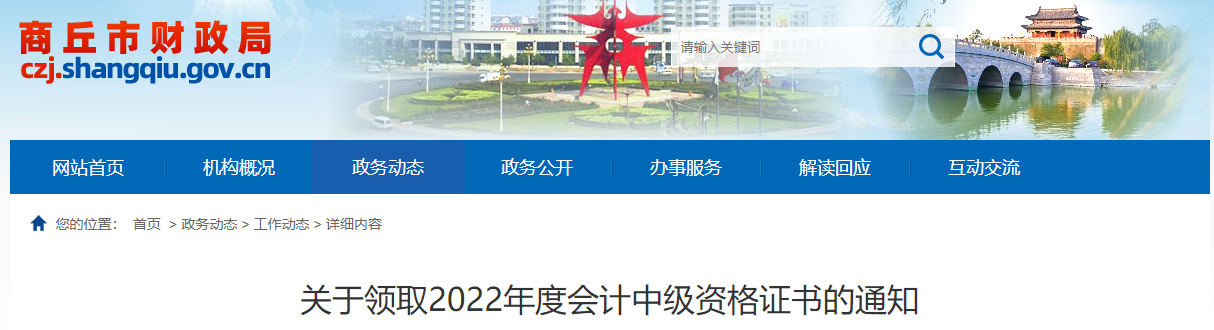 商丘市财政局发布了关于领取2022年度会计中级资格证书的通知