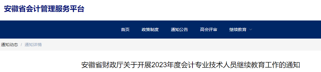 安徽省财政厅发布了关于开展2023年度会计专业技术人员继续教育工作的通知