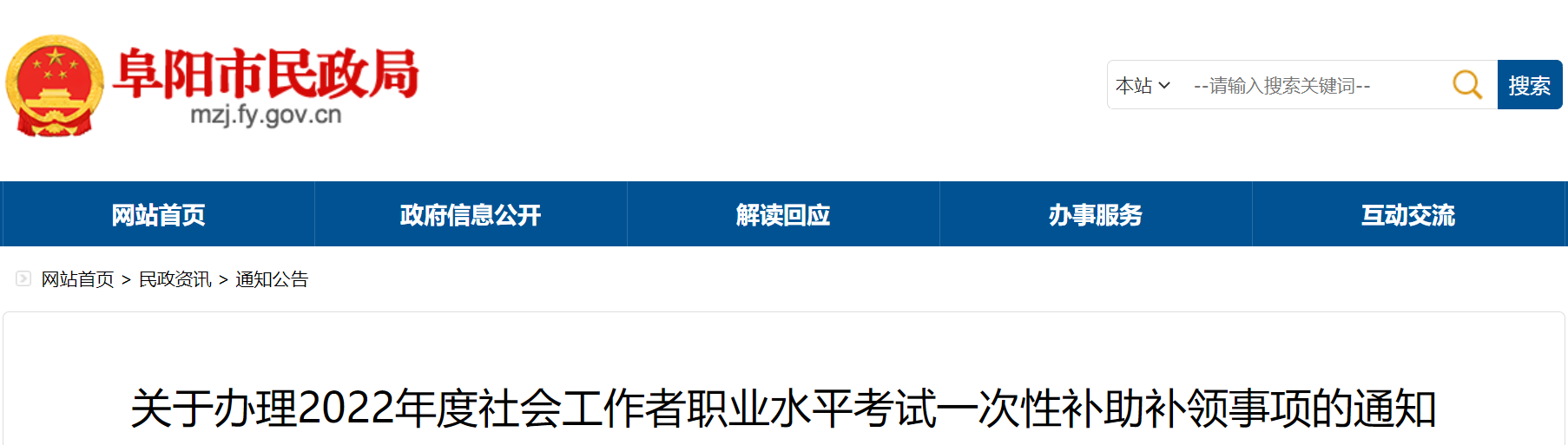 关于办理2022年度社会工作者职业水平考试一次性助补领事项的通知