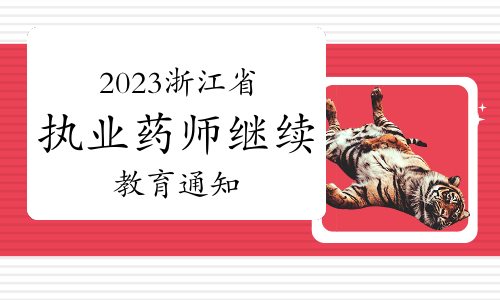 浙江药师网发布：2023年浙江省执业药师继续教育通知