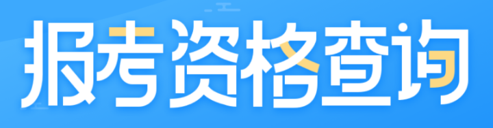 2023年考岩土工程师证需要什么条件