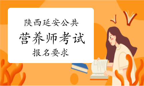 2023年5月陕西延安公共营养师考试报名要求