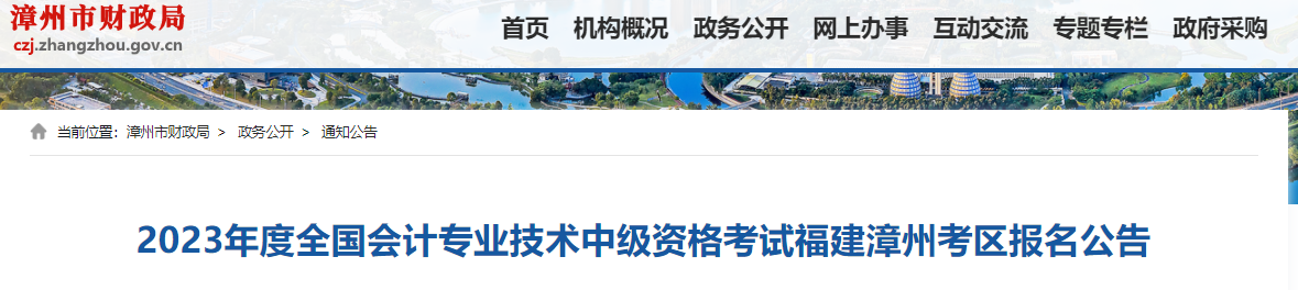 漳州市财政局发布了2023年度全国会计专业技术中级资格考试福建漳州考区报名公告