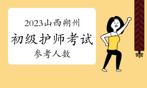 2023年山西朔州初级护师考试共461人参加