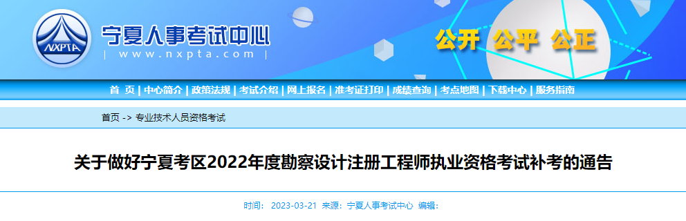 宁夏人事考试中心发布2022年岩土工程师补考的通知