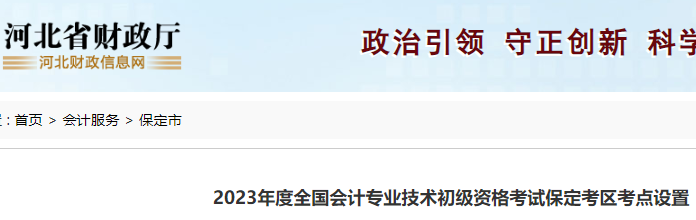 2023年度河北保定市初级会计考试考点设置及乘车路线公布