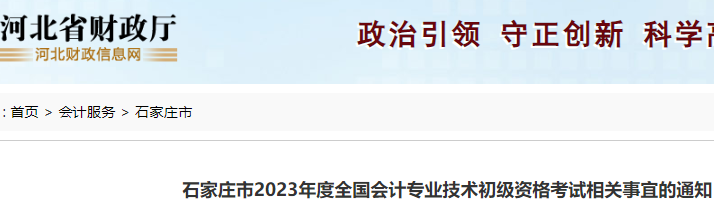 河北石家庄市2023年度初级会计考试准考证打印时间、考点公布