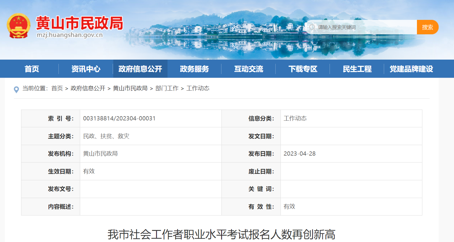 2023黄山市社会工作者职业水平考试报名人数再创新高