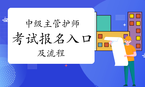 2024年中级主管护师考试报名入口及流程