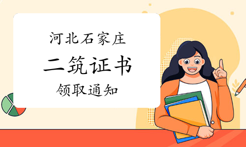 石家庄市住建局：河北石家庄2022年度二级建筑师证书领取通知