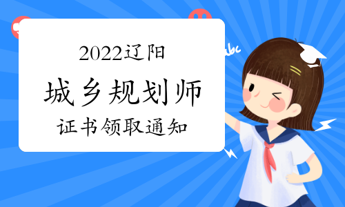 2022年度辽宁辽阳注册城乡规划师证书领取通知