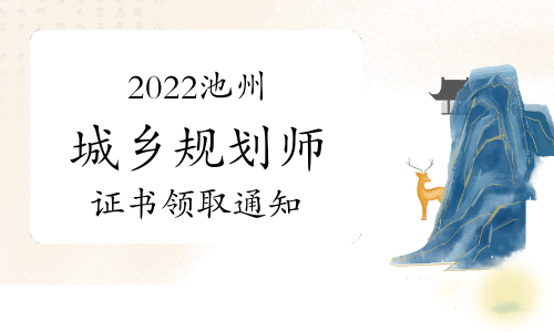 池州市人事考试网：2022年度安徽池州注册城乡规划师证书已开始领取