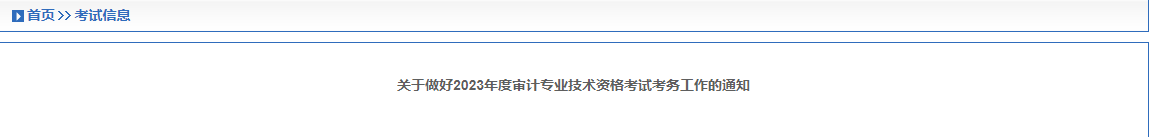 自贡人事考试网发布了关于做好2023年度审计专业技术资格考试考务工作的通知 