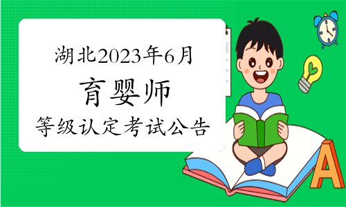 湖北2023年6月批次育婴师职业技能等级认定考试通知