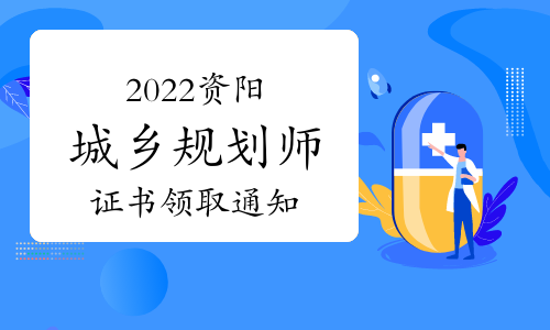 四川资阳注册城乡规划师证书领取时间：2023年5月8日