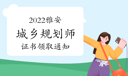 2022年度四川雅安注册城乡规划师证书领取通知