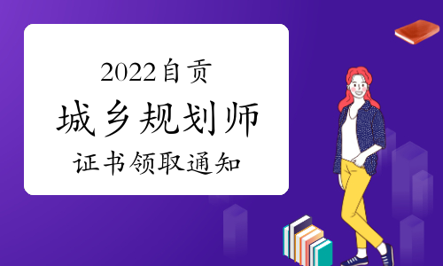 2022年度四川自贡注册城乡规划师证书领取通知