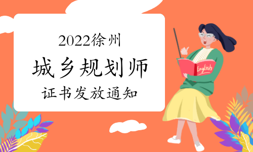 徐州人事考试网：2022年度注册城乡规划师证书发放通知