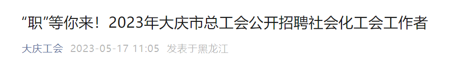 2023年大庆市总工会公开招聘社会化工会工作者公告