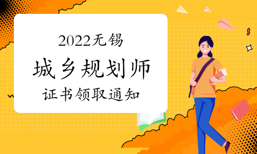 2022年度江苏无锡注册城乡规划师证书领取通知