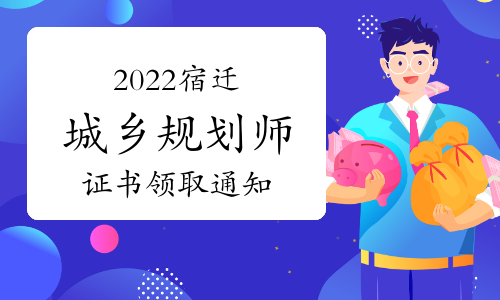 江苏宿迁注册城乡规划师证书领取时间：2023年5月11日起