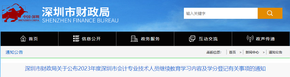 深圳市财政局公布了2023年度深圳市会计专业技术人员继续教育学习内容及学分登记有关事项的通知