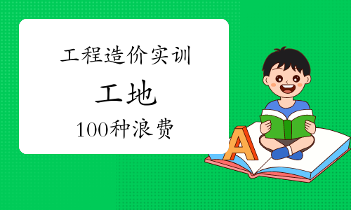 工程造价实训干货分享：工地上有哪些浪费（一）