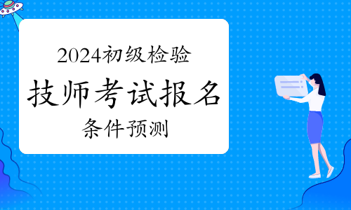 2024卫生资格初级检验技师考试报名条件预测