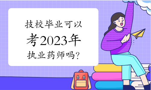 技校毕业可以考2023年执业药师吗？