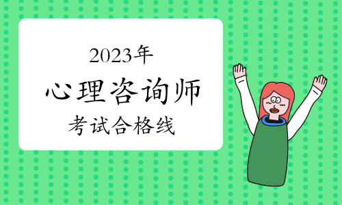 2023年心理咨询基础培训综合考试多少分合格？