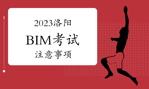 2023洛阳BIM考试注意事项