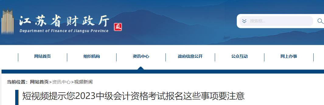 江苏省财政厅发布短视频提示您2023中级会计资格考试报名这些事项要注意