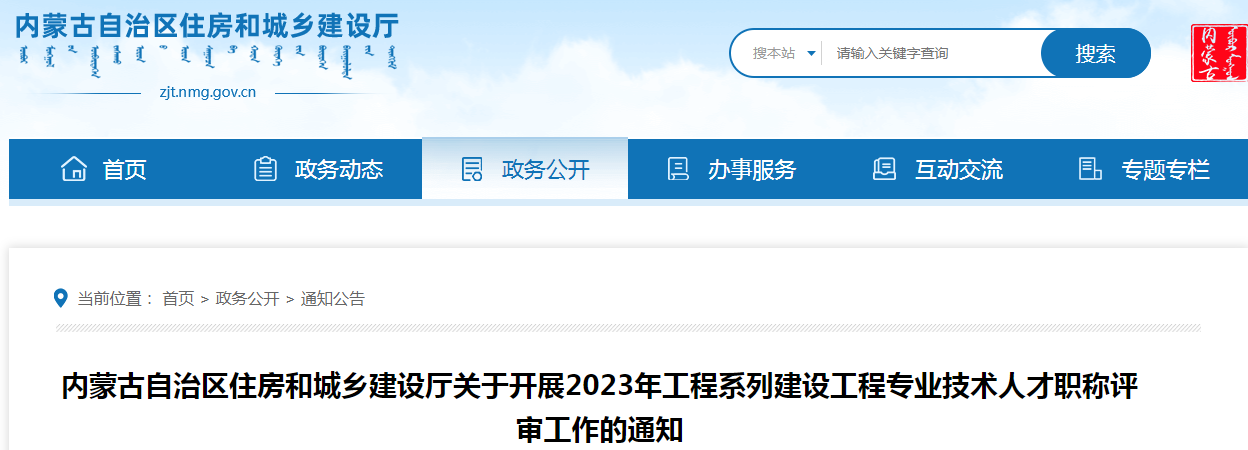 2023年内蒙古工程系列建设工程专业职称评审通知