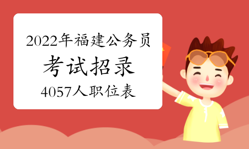 2022年福建公务员考试招录4057人职位表