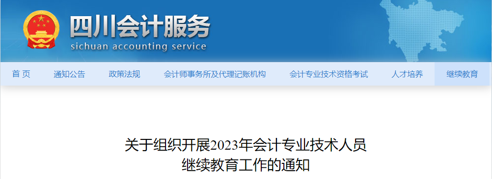 四川会计服务网发布了“关于组织开展2023年会计专业技术人员继续教育工作的通知