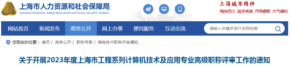 2023年上海工程系列计算机技术工程职称评审通知（高级）